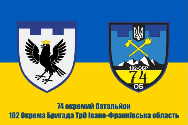 Прапор 74 батальйон 102 обр тро Івано-Франківська область