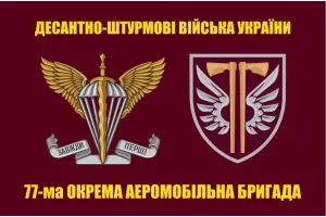 Прапор 77 окрема аеромобільна Наддніпрянська бригада ДШВ