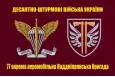 Прапор 77 окрема аеромобільна Наддніпрянська бригада ДШВ