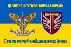 Прапор 77 бригада ДШВ жовто-синій