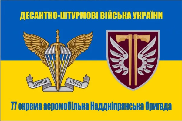 Прапор 77 бригада ДШВ жовто-синій