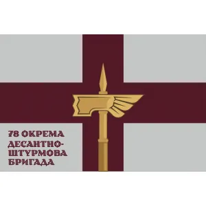 Прапор 78 ОДШБр окрема десантно-штурмова бригада «Ґерць»