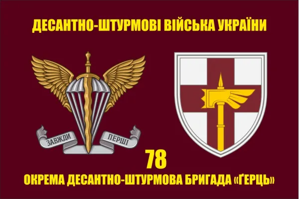 Прапор 78 ОДШБр Ґерць Прапор 78 ОДШБр Ґерць