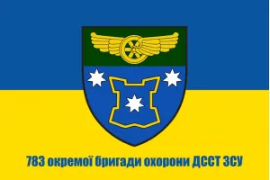 Прапор 783 окремої бригади охорони ДССТ ЗСУ