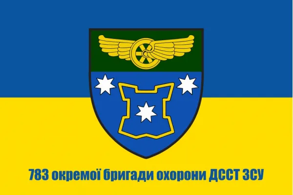 Прапор 783 окремої бригади охорони ДССТ ЗСУ