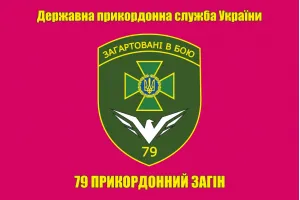 Прапор 79 прикордонний загін, прапор Херсонський прикз