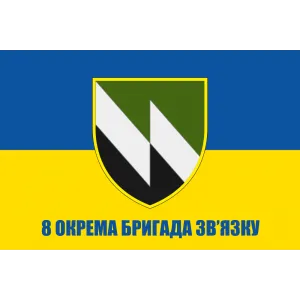 Прапор 8 окремої бригади зв'язку