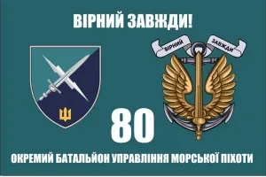 Прапор 80 ОБУ МП Окремий батальйон управління морської піхоти