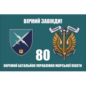 Прапор 80 ОБУ МП Окремий батальйон управління морської піхоти Прапор 80 ОБУ МП Окремий батальйон управління морської піхоти