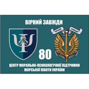 Прапор 80 центр морально-психологічної підтримки морської піхоти