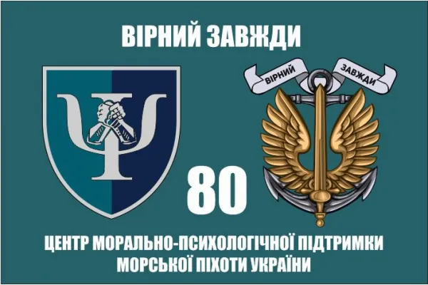 Прапор 80 центр морально-психологічної підтримки морської піхоти