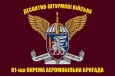 Прапор 81 бригади ДШВ ОАеМБр