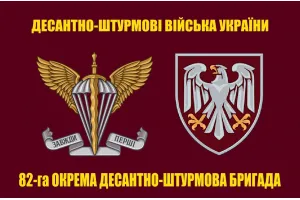 Прапор 82 бригади ДШВ ОДШБр 2 емблеми Прапор 82 бригади ДШВ ОДШБр 2 емблеми