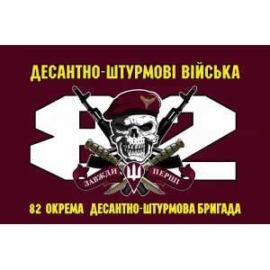 Прапор 82 бригади ДШВ ОДШБр з черепом Прапор 82 бригади ДШВ ОДШБр з черепом