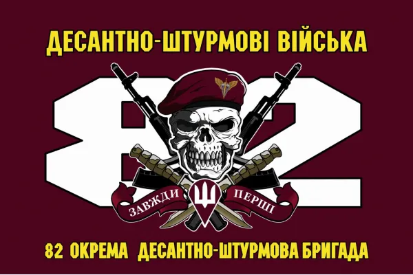 Прапор 82 бригади ДШВ ОДШБр з черепом Прапор 82 бригади ДШВ ОДШБр з черепом