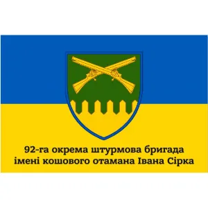 Прапор 92 бригади, 92 ОШБр окрема штурмова бригада