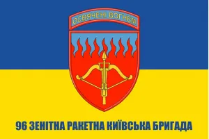 Прапор 96 зенітна ракетна Київська бригада