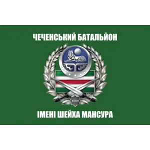 Прапор Чеченський батальйон імені Шейха Мансура