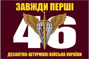 Прапор 46 бригада ДШВ ОДШБр велика цифра