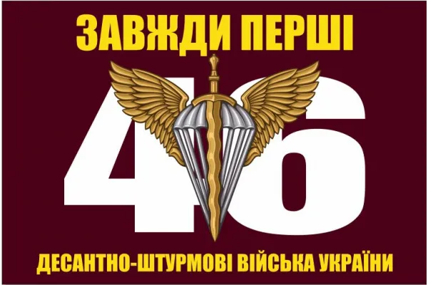 Прапор 46 бригада ДШВ ОДШБр велика цифра