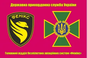 Прапор Головний відділ безпілотних авіаційних систем «Фенікс» ДПСУ