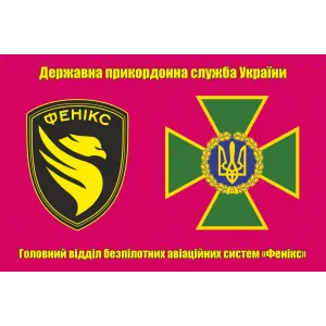 Прапор Головний відділ безпілотних авіаційних систем «Фенікс» ДПСУ