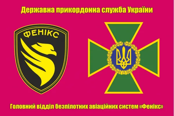 Прапор Головний відділ безпілотних авіаційних систем «Фенікс» ДПСУ