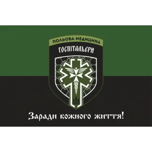 Прапор Госпітальєри польова медицина