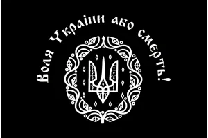 Прапор Холодного Яру, Воля України або смерть