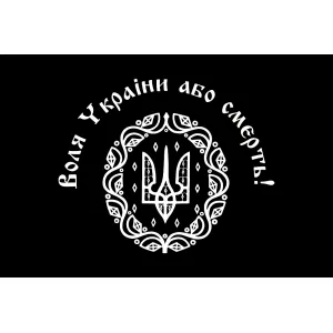 Прапор Холодного Яру, Воля України або смерть Прапор Холодного Яру, Воля України або смерть