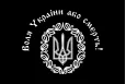 Прапор Холодного Яру, Воля України або смерть