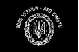 Прапор Холодного Яру, Воля України або смерть