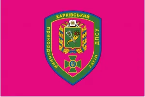 Прапор Харківський прикордонний загін ДПСУ