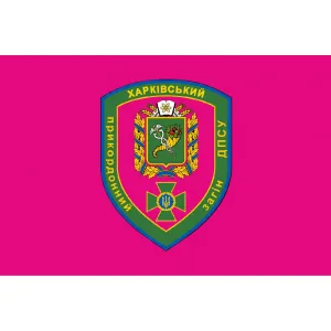 Прапор Харківський прикордонний загін ДПСУ Прапор Харківський прикордонний загін ДПСУ