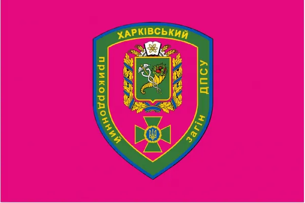 Прапор Харківський прикордонний загін ДПСУ