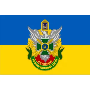 Прапор Луганський прикордонний загін ДПСУ