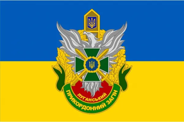 Прапор Луганський прикордонний загін ДПСУ