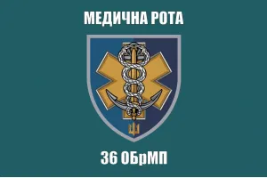 Прапор 36 бригади ОБрМП медична рота