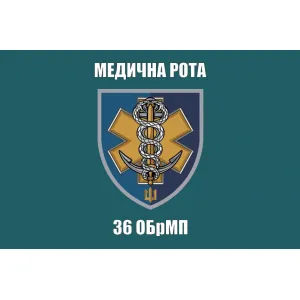 Прапор 36 бригади ОБрМП медична рота