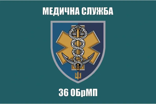 Прапор 36 бригади ОБрМП медична служба
