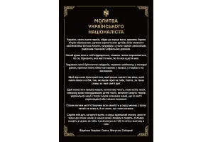 Прапор Молитва українського націоналіста