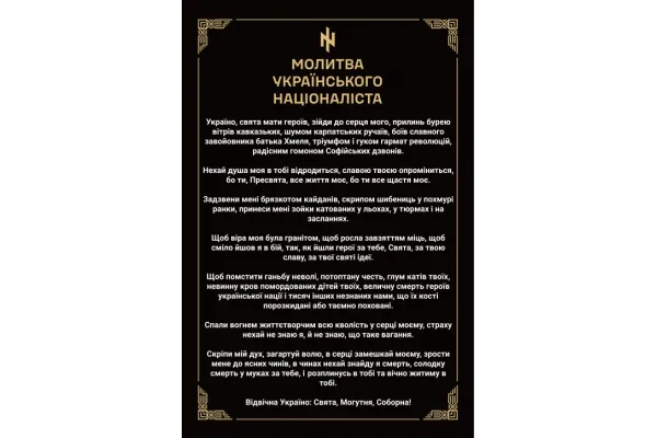 Прапор Молитва українського націоналіста