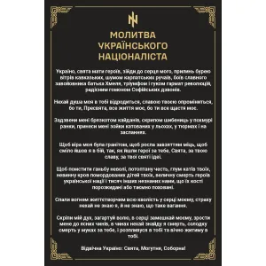 Прапор Молитва українського націоналіста