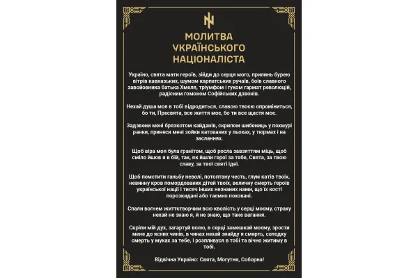Прапор Молитва українського націоналіста