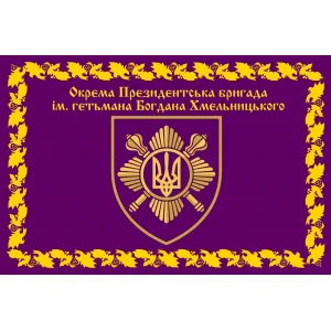 Прапор Окрема президентська бригада ім. Богдана Хмельницького