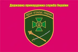 Прапор ПдРУ Південне регіональне управління ДПСУ