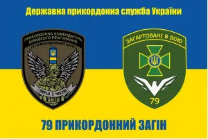 Прапор ПКШР 79 прикордонного загону Прапор ПКШР 79 прикордонного загону