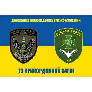 Прапор ПКШР 79 прикордонного загону Прапор ПКШР 79 прикордонного загону