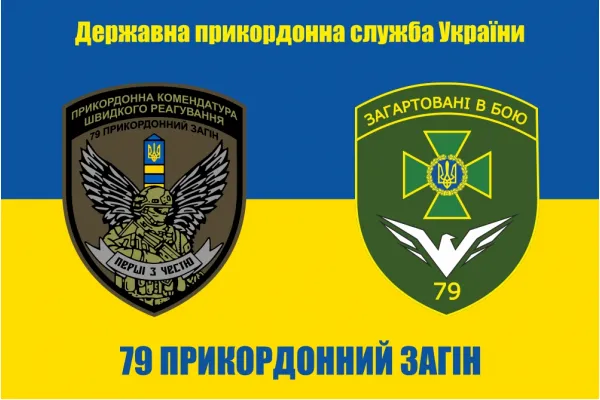 Прапор ПКШР 79 прикордонного загону Прапор ПКШР 79 прикордонного загону
