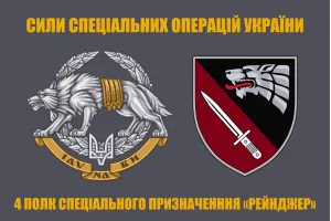 Прапор ССО 4 полк СпП Рейнджер